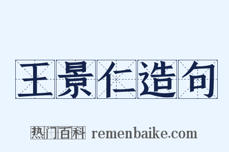 王景仁造句是什么意思的图片